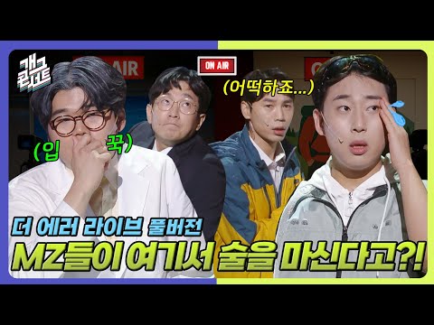 [풀버전] MZ들의 잘못된 등산 문화 vs 대한민국 No.1 술자리 ‘더 에러 라이브’ [개그콘서트/Gag Concert] | KBS 250914 방송