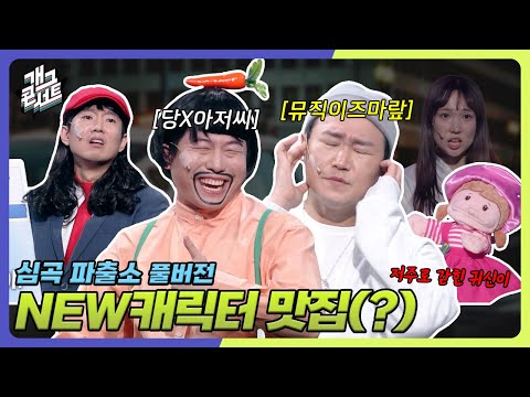[풀버전] 송경위 킹받는거 보러 가는 ‘심곡파출소' [개그콘서트/Gag Concert Ep.1144] | KBS 251026 방송