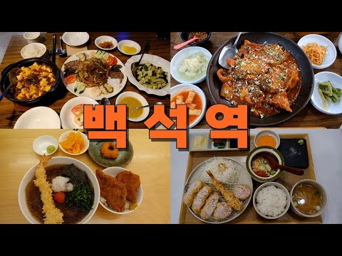 일산동구 백석동 맛집 Best 10