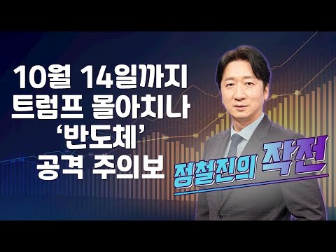 [작전] 10월 14일까지 트럼프 몰아치나…‘반도체’ 공격 주의보 / 정철진의 작전 / 매일경제TV