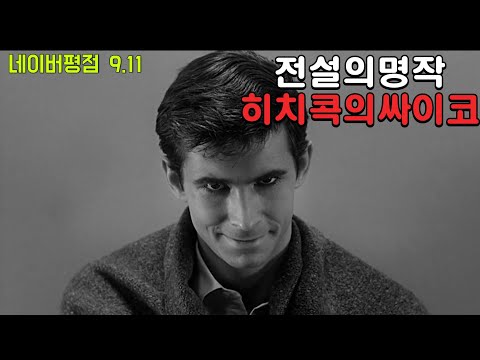 스릴러의 교과서가 된 히치콕 스페셜 2부 몰아보기