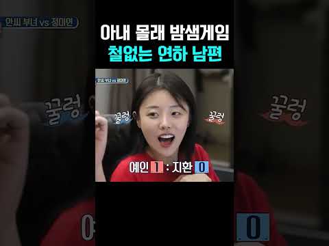 아내 몰래 밤새 게임?! 철없는 연하 남편 안지환, 현실 민낯 공개ㅋㅋ #아빠본색