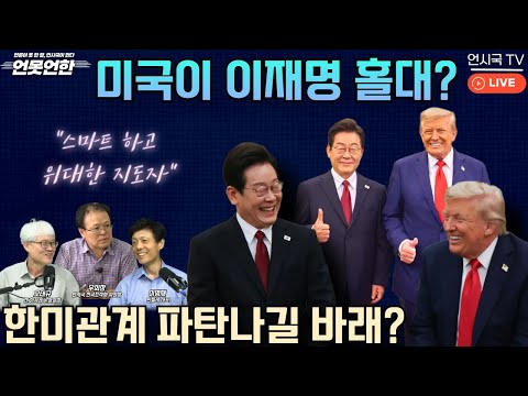 미국이 이재명 홀대?...한미관계 파탄나길 바래? | 언못언한(250827) https://op.opparadise.com/data/apms/video/youtube/mcbY0fvkzPQ.jpg 미국이 이재명 홀대?...한미관계 파탄나길 바래? | 언못언한(250827)