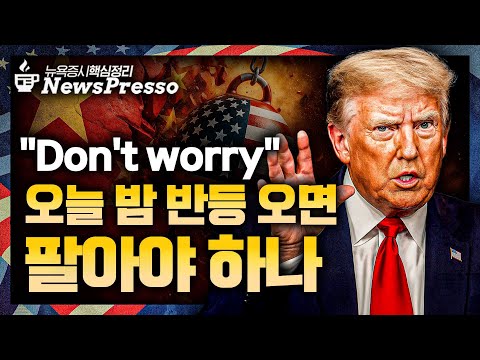 트럼프vs시진핑, APEC 전 기싸움 / 톰리·아이브스 "급락은 매수 기회" / 레이 달리오 "70년대와 유사…금, 비중확대" / 하락장 속 급등한 오클로 [출근길 뉴스프레소]