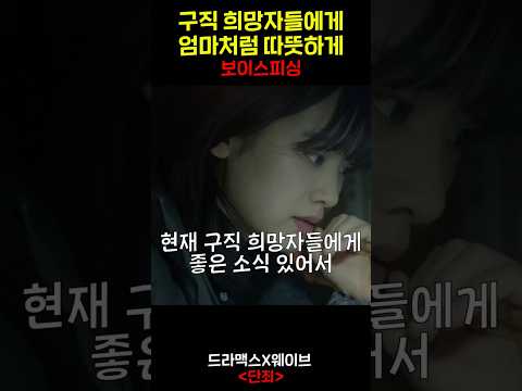 신종 보이스피싱 수법 (엄마의 목소리)
