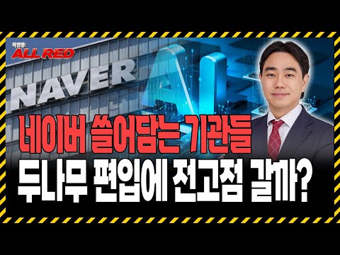 네이버 주가 전고점 간다? 두나무 편입에 외국인과 기관이 쓸어담는 이유는?