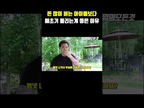 돈 많이 버는 아이돌보다 예초기 돌리는게 좋은 이유 https://op.opparadise.com/data/apms/video/youtube/mh1g0c7EC08.jpg 돈 많이 버는 아이돌보다 예초기 돌리는게 좋은 이유