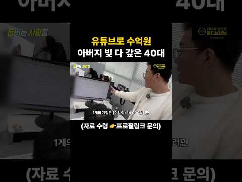 유튜브로 아빠 빚 수억원 다 갚은 40대 https://op.opparadise.com/data/apms/video/youtube/mjWfDwbKFsw.jpg 유튜브로 아빠 빚 수억원 다 갚은 40대
