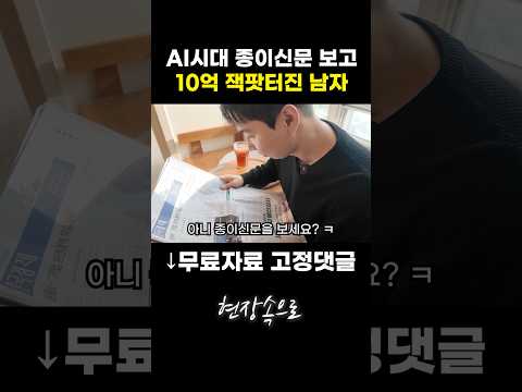 AI시대 종이신문 보고 10억 잭팟터진 남자 https://op.opparadise.com/data/apms/video/youtube/mjrxzXd1g1I.jpg AI시대 종이신문 보고 10억 잭팟터진 남자