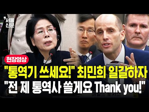 "동시통역기 쓰세요" "No, thank you"...최민희, 쿠팡 대표와 '통역기' 두고 설전 https://op.opparadise.com/data/apms/video/youtube/mmnMeGrVujk.jpg "동시통역기 쓰세요" "No, thank you"...최민희, 쿠팡 대표와 '통역기' 두고 설전