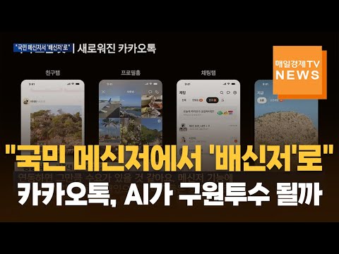 "국민 메신저에서 '배신저'로"…카카오톡, AI가 구원투수 될까
