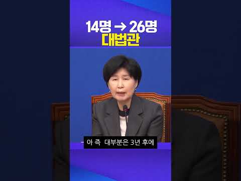 14명 → 26명 #대법관 #사법개혁