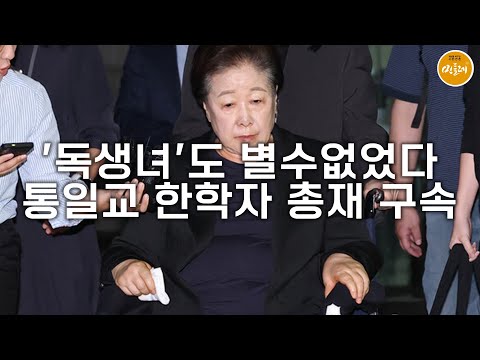[250923_김호경 에디터] '독생녀'도 별수없었다…통일교 한학자 총재 구속