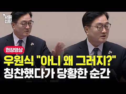 우원식 "아니 왜 그러지?"...칭찬했다가 '당황한 순간'