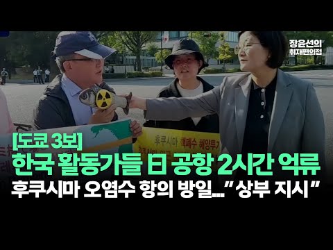 [도쿄 3보] 한국 시민단체 활동가들 일본 공항 2시간 억류-후쿠시마 오염수 항의 방일…”상부 지시로 못 풀어준다” #한일정상회담