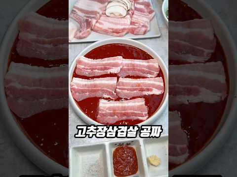 고추장삼겹살이 공짜?
