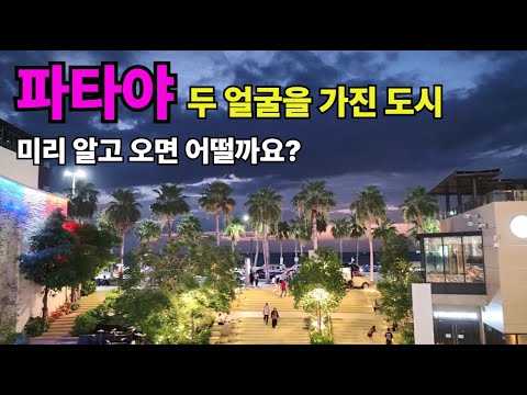 태국 대표 관광지 3대장 파타야 두 얼굴을 가진 도시 알고 오시면 어떨까요?
