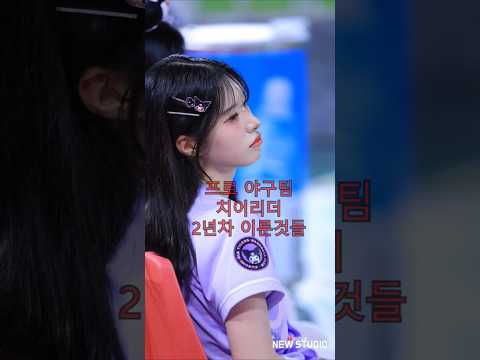 " 치어리더 인생 2년차 윤수인 치어리더가 이룬것들 "