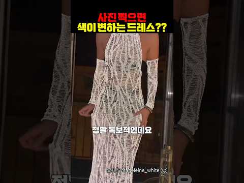 사진 찍으면 색이 변하는 드레스??