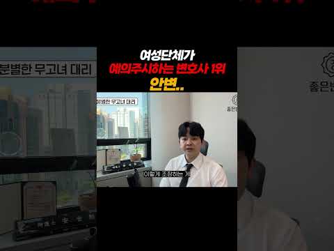 여성단체가 예의주시하는 변호사1위 안변..