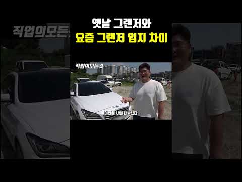 옛날 그랜저와 요즘 그랜저 입지 차이