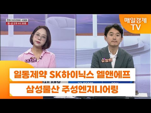 [친절한 종목상담 4989] 일동제약 SK하이닉스 엘앤에프 삼성물산 주성엔지니어링