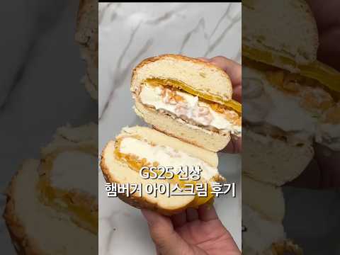 GS25 신상 아이스벅 아이스크림 햄버거