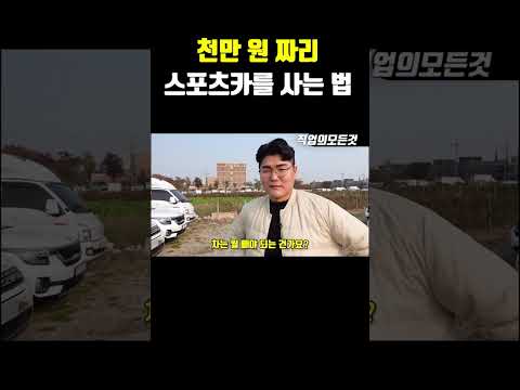 천만 원 짜리 스포츠카를 사는 법