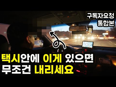 듣고도 믿기 힘든 택시에서 일어나는 충격적인 일 |여성분들 필수 시청!