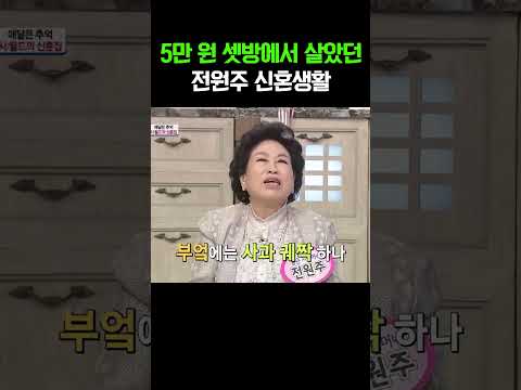 5만 원 셋방에서... 힘든 신혼생활을 보낸 전원주 #웰컴투시월드