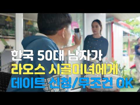 50세 한국 남자가 라오스 시골 팍산 미녀에게 데이트 신청을 하면 무조건 연결 OK  여행, 로맨스, 연인, 해외생활등 국제 결혼/국제 커플의  좌충우돌 태국/라오스 입문기