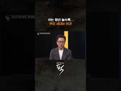 쉬는 청년 늘수록 부모 세대는 빈곤 #경제토크쇼픽