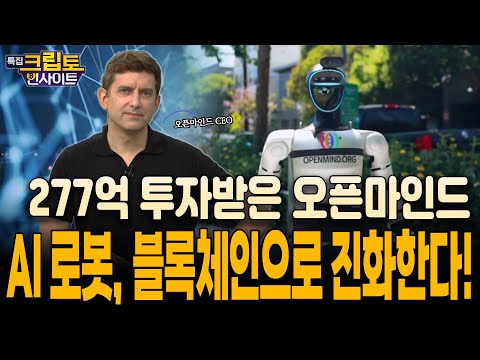 [특집] 크립토 인사이트 | 277억 투자받은 오픈마인드, AI 로봇·블록체인으로 진화한다!