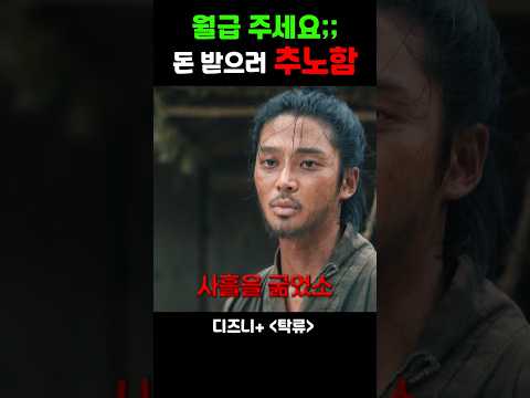 월급 못 받아서 빡쳐서 돈받으러 추노함ㅋㅋ #디즈니플러스 #탁류 #드라마 #스트리밍중