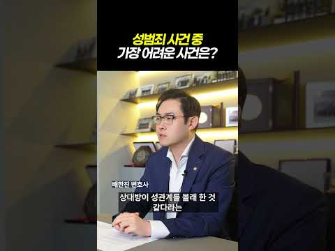 성범죄 사건 중 가장 어려운 사건은?｜준강간 미수 불송치(혐의없음) 성공사례｜검사출신 형사전문변호사 배한진