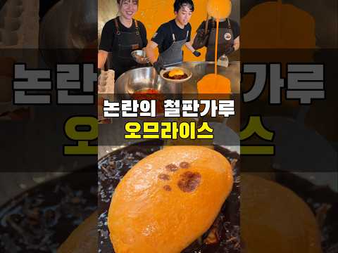 철가루 오므라이스로 논란된 집