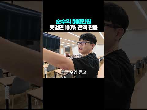 순수익 500만원 못벌면 100% "전액 환불" 해주는 캠프