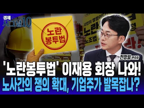 대기업 회장들 떨게 하는 '노란봉투법' 6개월 뒤 시행되면 뭐가 달라지나? [전정일 변호사]