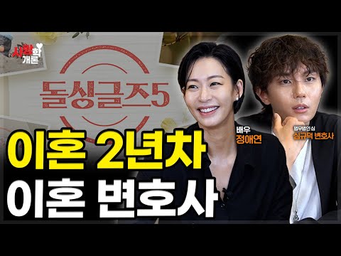 이혼 2년 차, 돌싱글즈5에 나간 이유? | 심규덕 변호사