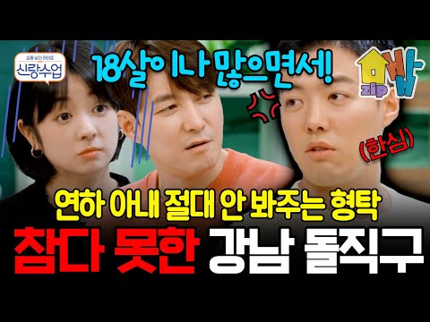 연하 아내 절대 안 봐주는 18살 연상 남편 형탁!  참다 못한 강남의 돌직구 한마디에 스튜디오 초토화 | #신랑수업