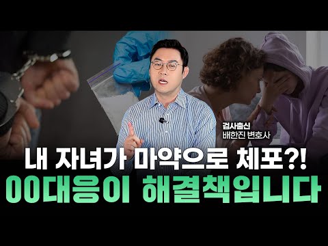 자녀가 마약 사건에 연루됐다면, 지금 당장 이렇게 하세요ㅣ검사출신 형사전문변호사 배한진 https://op.opparadise.com/data/apms/video/youtube/n4fJ94XymjQ.jpg 자녀가 마약 사건에 연루됐다면, 지금 당장 이렇게 하세요ㅣ검사출신 형사전문변호사 배한진