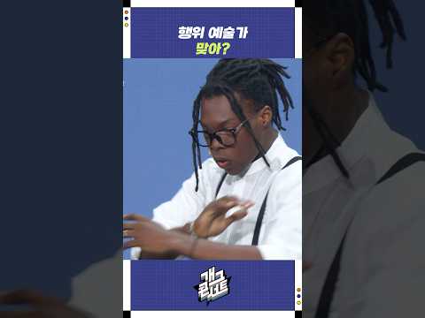 행위 예술가 맞아? | 개그콘서트 Gagconcert | KBS 251109 방송 https://op.opparadise.com/data/apms/video/youtube/n6Q5E45AShc.jpg 행위 예술가 맞아? | 개그콘서트 Gagconcert | KBS 251109 방송