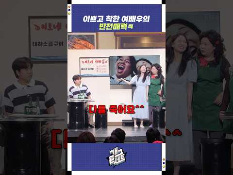 이쁘고 착한 여배우의 반전매력ㅋ | 개그콘서트 Gagconcert | KBS 251012 방송