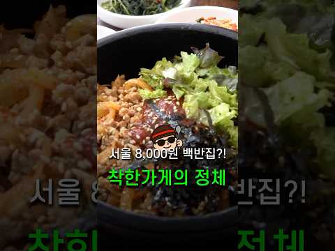 서울 한복판 8,000원 백반집?! 숨겨진 착한가게의 정체?!