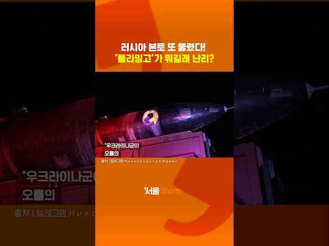 '플라밍고'가 뭐길래 난리? 우크라 최신 무기 성능은?#shorts #russia #flamingo https://op.opparadise.com/data/apms/video/youtube/n7Kh1QjPTIU.jpg '플라밍고'가 뭐길래 난리? 우크라 최신 무기 성능은?#shorts #russia #flamingo