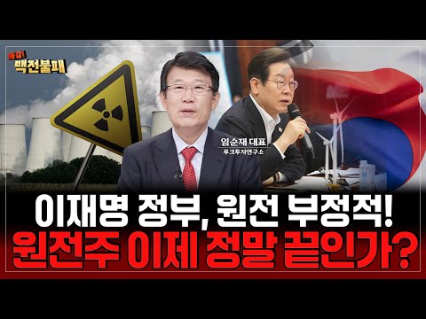 이재명 정부, 원전 부정적! 원전주 보유자들 어쩌나..대응 전략은?