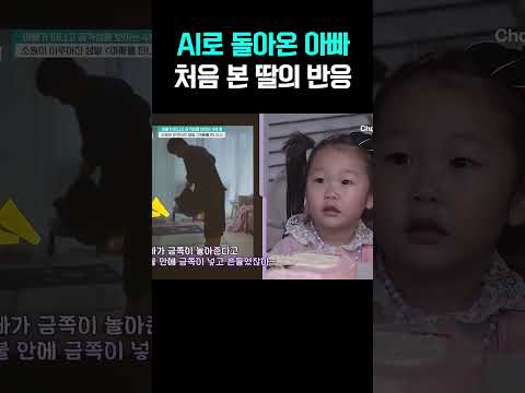죽은 아빠를 AI로 다시 만난 4살 딸, 모두 울린 순간 #금쪽같은내새끼