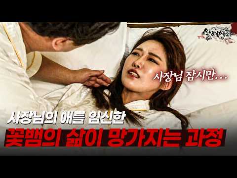 남편 빚 갚아주려고, 사장님의 애를 임신한 꽃뱀의 삶이 망가지는 과정 | [다시보는 실제상황 레전드]