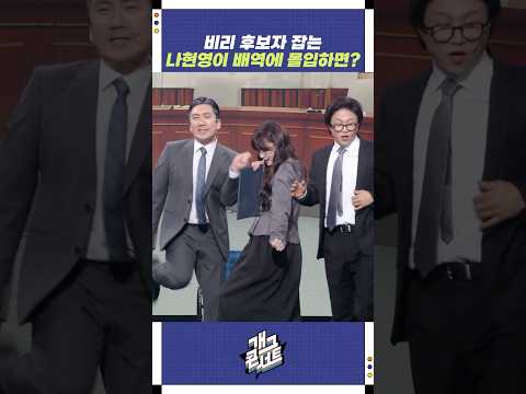 나현영이 배역에 몰입하면? | 개그콘서트 Gagconcert | KBS 251026 방송