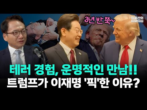 박선원 "트럼프는 이재명이 필요하다...3년 반 임기 함께 이끌 파트너, 운명적 만남"